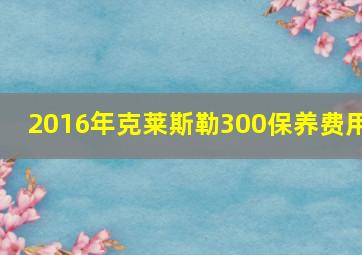 2016年克莱斯勒300保养费用