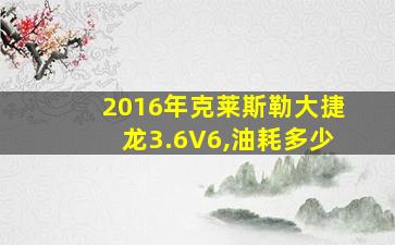 2016年克莱斯勒大捷龙3.6V6,油耗多少