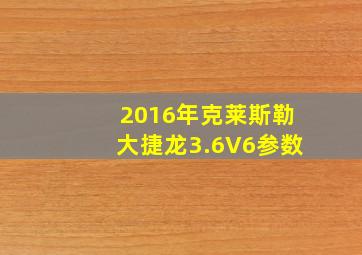 2016年克莱斯勒大捷龙3.6V6参数