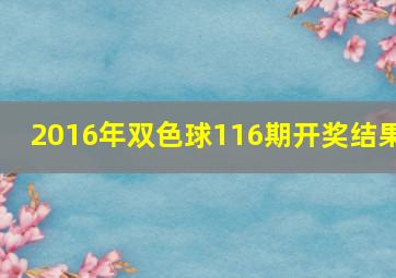 2016年双色球116期开奖结果