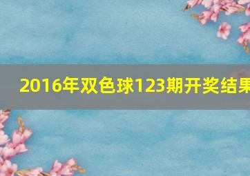 2016年双色球123期开奖结果