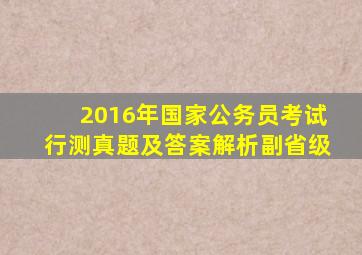 2016年国家公务员考试行测真题及答案解析副省级