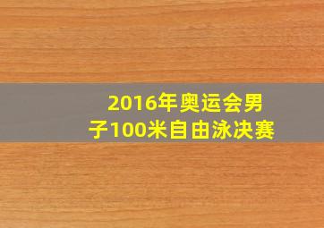 2016年奥运会男子100米自由泳决赛