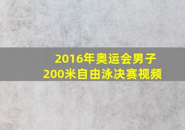 2016年奥运会男子200米自由泳决赛视频