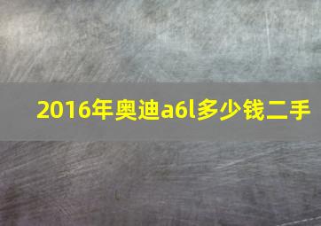 2016年奥迪a6l多少钱二手