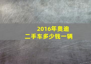 2016年奥迪二手车多少钱一辆