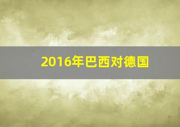 2016年巴西对德国