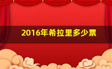 2016年希拉里多少票