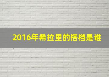 2016年希拉里的搭档是谁