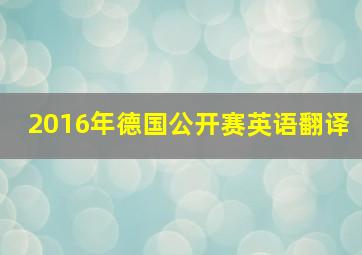 2016年德国公开赛英语翻译