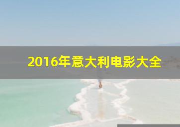 2016年意大利电影大全