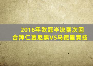 2016年欧冠半决赛次回合拜仁慕尼黑VS马德里竞技