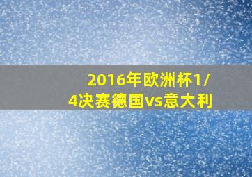 2016年欧洲杯1/4决赛德国vs意大利