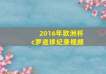 2016年欧洲杯c罗进球纪录视频