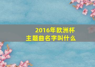 2016年欧洲杯主题曲名字叫什么