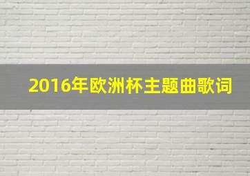 2016年欧洲杯主题曲歌词