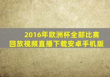 2016年欧洲杯全部比赛回放视频直播下载安卓手机版