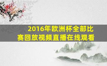 2016年欧洲杯全部比赛回放视频直播在线观看