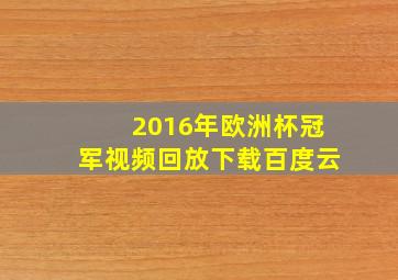 2016年欧洲杯冠军视频回放下载百度云