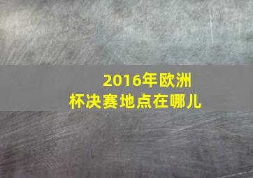 2016年欧洲杯决赛地点在哪儿