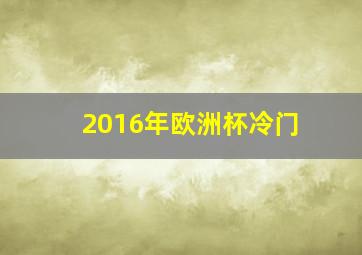 2016年欧洲杯冷门