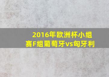 2016年欧洲杯小组赛F组葡萄牙vs匈牙利