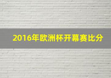 2016年欧洲杯开幕赛比分