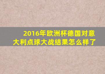 2016年欧洲杯德国对意大利点球大战结果怎么样了