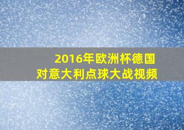 2016年欧洲杯德国对意大利点球大战视频