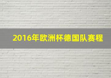 2016年欧洲杯德国队赛程