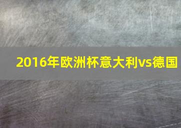 2016年欧洲杯意大利vs德国