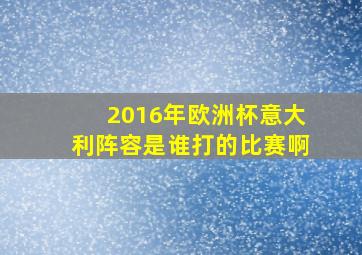 2016年欧洲杯意大利阵容是谁打的比赛啊