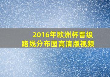 2016年欧洲杯晋级路线分布图高清版视频