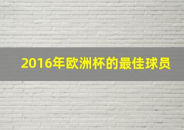 2016年欧洲杯的最佳球员