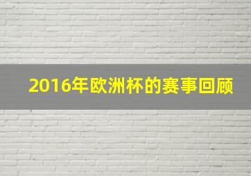 2016年欧洲杯的赛事回顾