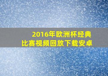 2016年欧洲杯经典比赛视频回放下载安卓