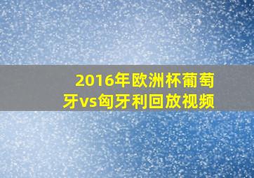 2016年欧洲杯葡萄牙vs匈牙利回放视频