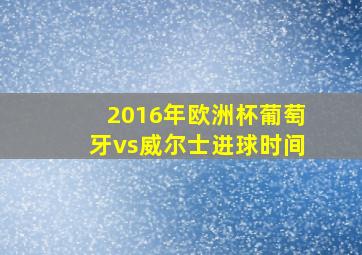 2016年欧洲杯葡萄牙vs威尔士进球时间