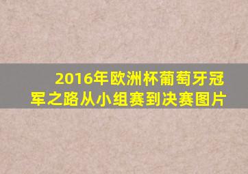 2016年欧洲杯葡萄牙冠军之路从小组赛到决赛图片