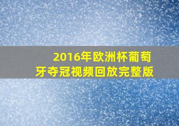 2016年欧洲杯葡萄牙夺冠视频回放完整版