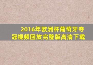 2016年欧洲杯葡萄牙夺冠视频回放完整版高清下载