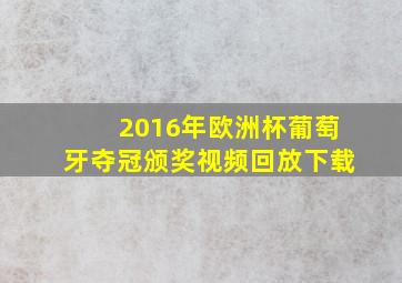 2016年欧洲杯葡萄牙夺冠颁奖视频回放下载