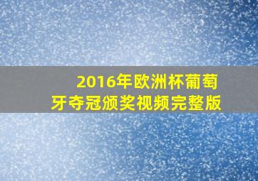 2016年欧洲杯葡萄牙夺冠颁奖视频完整版