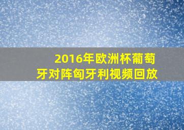 2016年欧洲杯葡萄牙对阵匈牙利视频回放