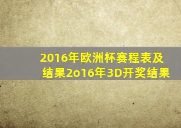 2016年欧洲杯赛程表及结果2o16年3D开奖结果