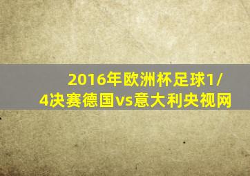 2016年欧洲杯足球1/4决赛德国vs意大利央视网