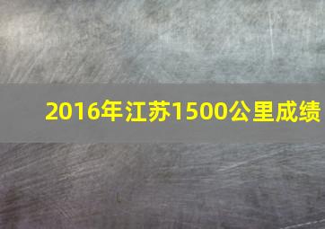 2016年江苏1500公里成绩