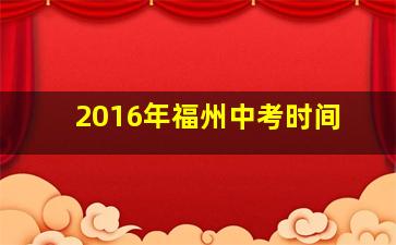 2016年福州中考时间