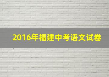 2016年福建中考语文试卷