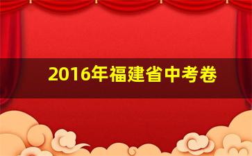 2016年福建省中考卷